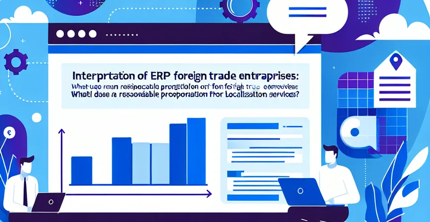 外贸企业 ERP 报价单解读：本地化服务占比多少合理？
